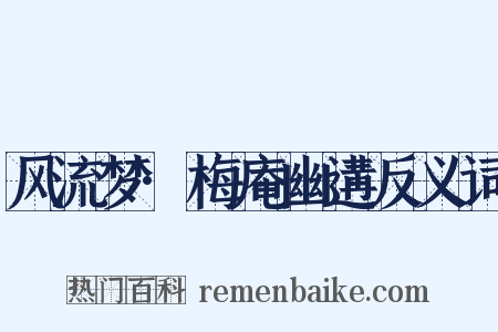 风流梦·梅庵幽遘反义词是什么意思的图片